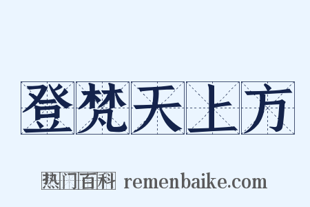 登梵天上方是什么意思的图片